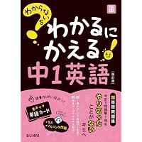 わからないをわかるにかえる 中学 国語 1～3年 | 文理編集部 |本